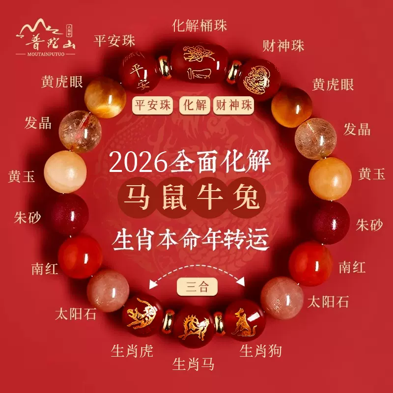 普陀山2026年犯太符手链女士本命年天然水晶手串磁场平衡护身符男