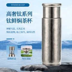 纯钛保温杯磁吸杯双层焖茶杯高颜值茶水分离杯高档商务钛水杯礼品
