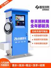 智链 自助洗车机商用投币扫码刷卡全自动24小时小区共享设备