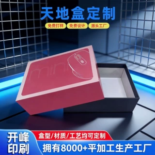 天地盒定制电子数码产品天地盖纸盒订制无线鼠标天地包装纸盒定做