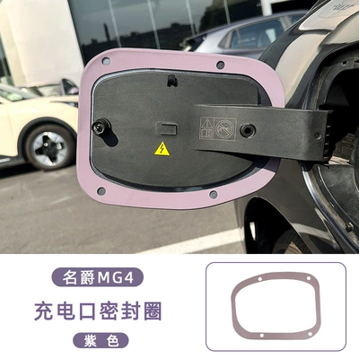 Suitable for 26 Models of Mg4 Charging Port Sealing Rings, Rainproof Rubber Strips, Interior Decoration Accessories, and Modification Parts (Vehicle Sealing Strip) - 2026-mg-mg4-charging-port-sealing-ring-purple
