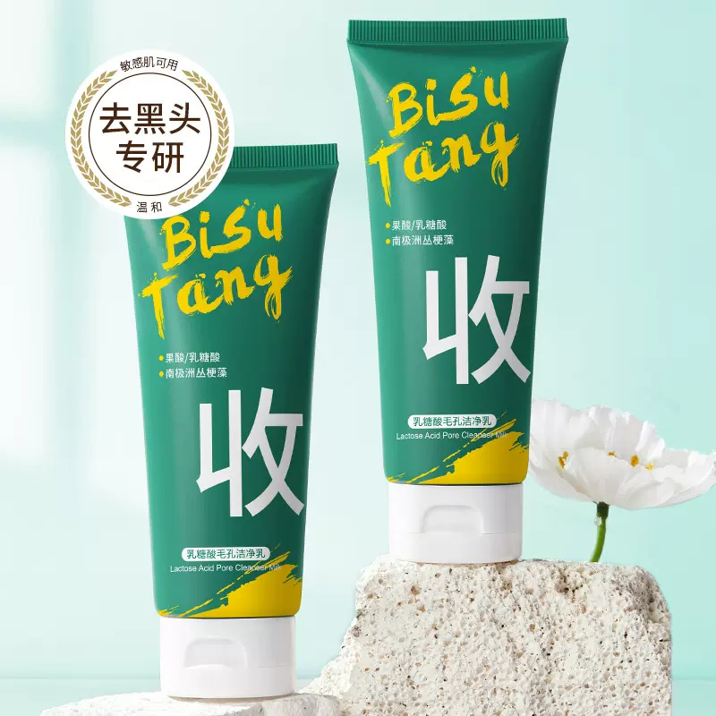 碧素堂乳糖酸毛孔洁净乳深层清洁去黑头控油改善肌肤粗糙男女通用