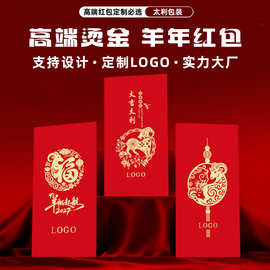 2027羊年红包定制LOGO红包袋盒定做个性烫金可印高档利是封订做