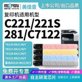 美佳音适用柯美复印机粉盒TN220/TN221/ TN228/  TN321美能达C221