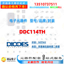 DDC114TH DIODES/美台 SOT563 預置偏壓晶體管二極管 元器件配套