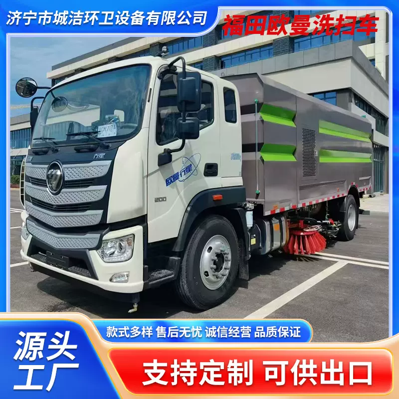 福田欧曼洗扫车源头厂家 加厚机身道路养护扫地车市政环卫清扫车