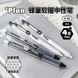 Planwith友计划 蜂巢质感软握笔4支装ST按动刷题中性笔六角盒套装