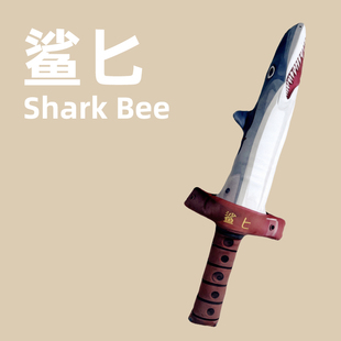 沙雕鲨剑毛绒玩具鲨臂抱枕搞怪玩偶公仔鲨鱼匕玩偶生日礼物男生款-阿里巴巴