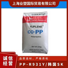 PP R931Y/韩国SK 透明级 高抗冲 高强度 片材 聚丙烯原料