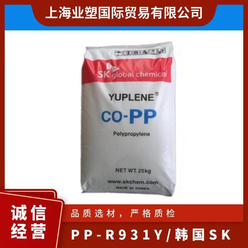 PP R931Y/韩国SK 透明级 高抗冲 高强度 片材 聚丙烯原料