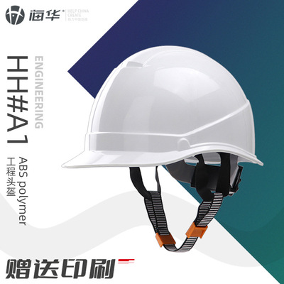 海华A1型高强度ABS工程帽工地建筑施工电力防护印字头盔