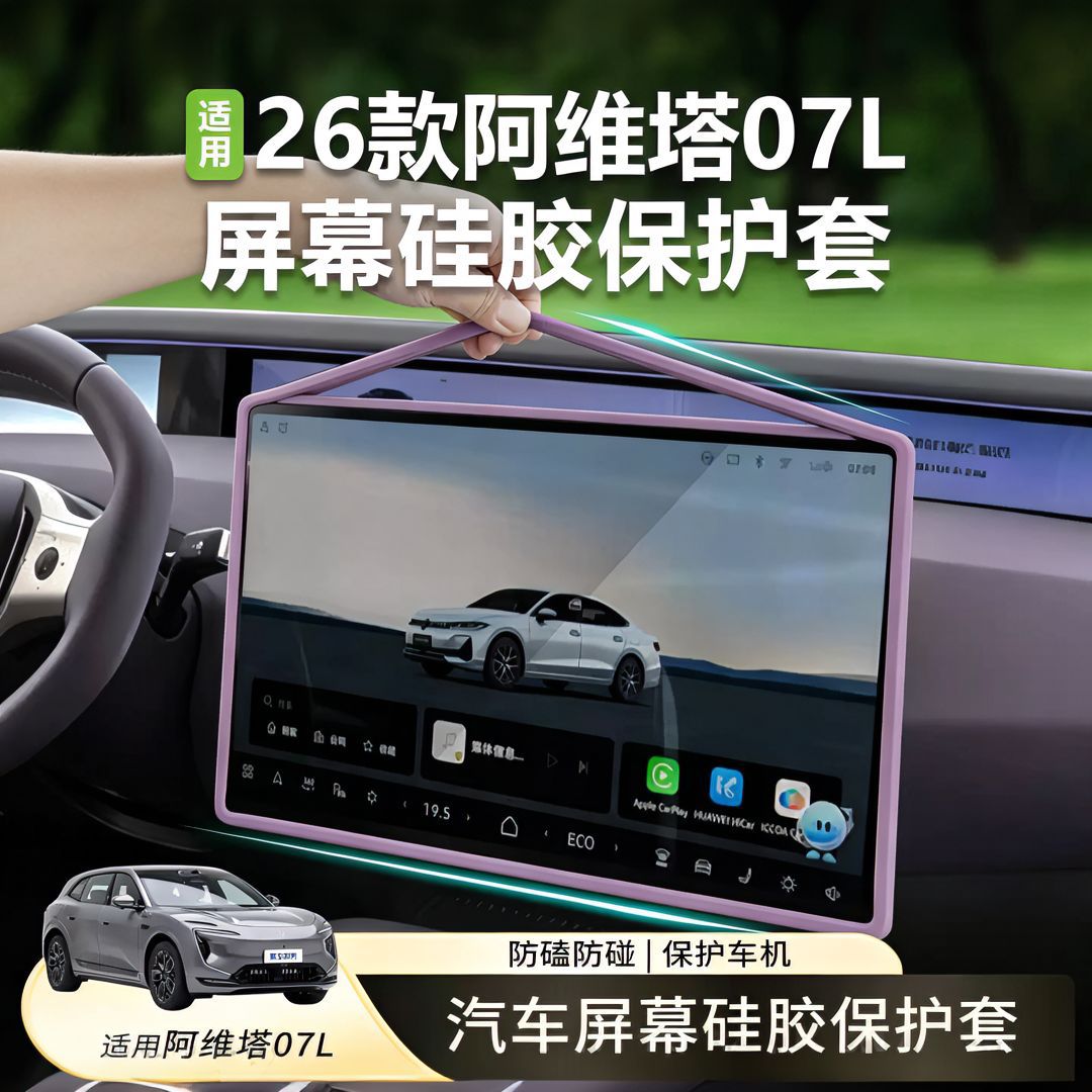 27 Models of Avita 07L Screen Protectors, Navigation Screen Silicone Protective Covers, Display Modification Car Accessories