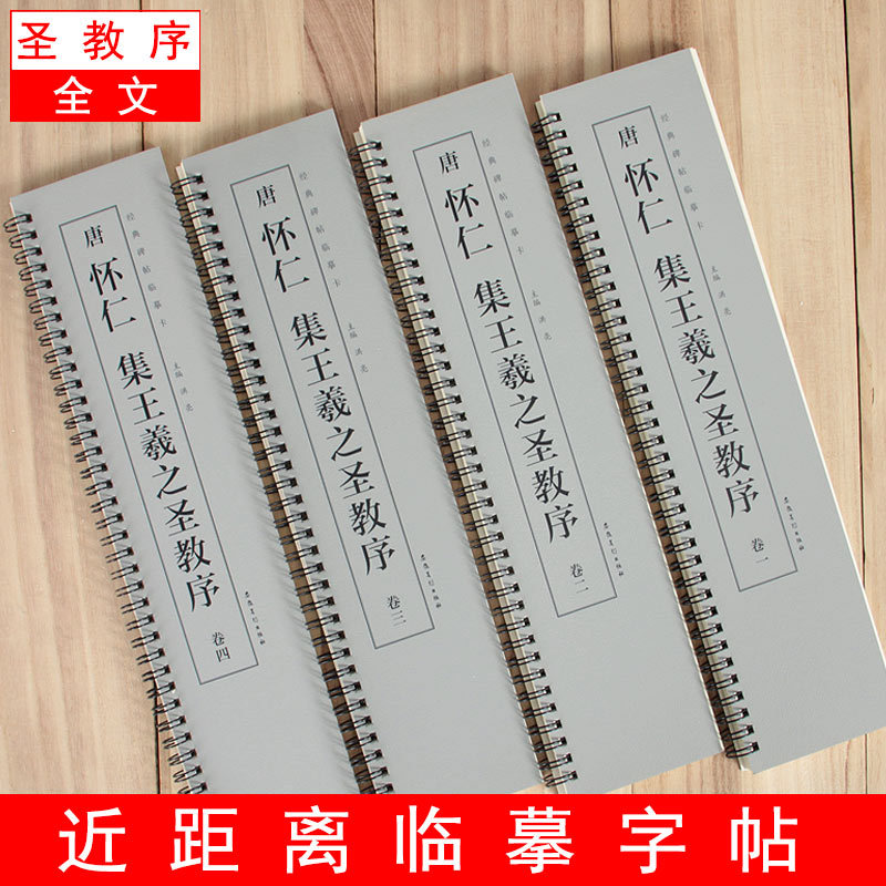 【全文4册】集王羲之圣教序近距离临摹卡毛笔字帖字卡成人入门