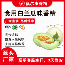 白兰瓜香精 甜瓜兰州蜜瓜 果汁饮料烘焙糖果用 食用水果香精厂家