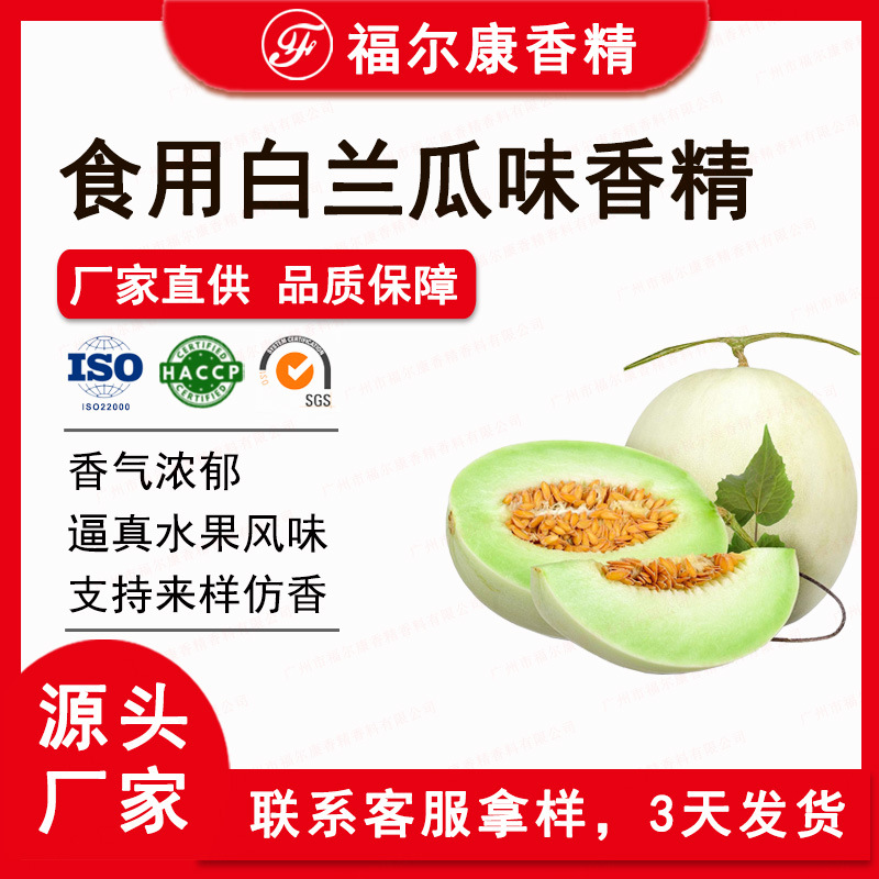 白兰瓜香精 甜瓜兰州蜜瓜 果汁饮料烘焙糖果用 食用水果香精厂家