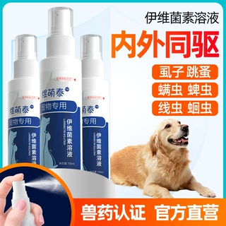 宠物体内外一体驱虫喷剂狗狗猫咪伊维菌素杀螨虫除蜱虫外用兽药品