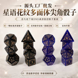 源头工厂批发星语花纹多面体尖角骰子 龙与地下城DND水晶宝石骰子