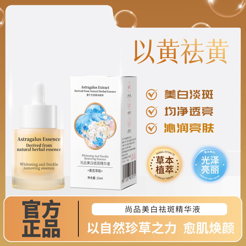 尚品美白精华液以黄祛黄美白淡斑亮透皮肤精华液草本植萃护肤精华|undefined