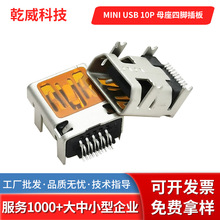 MINI USB 10P 母座四脚插板 支持3.0传输速率 贴片编带手机充电座