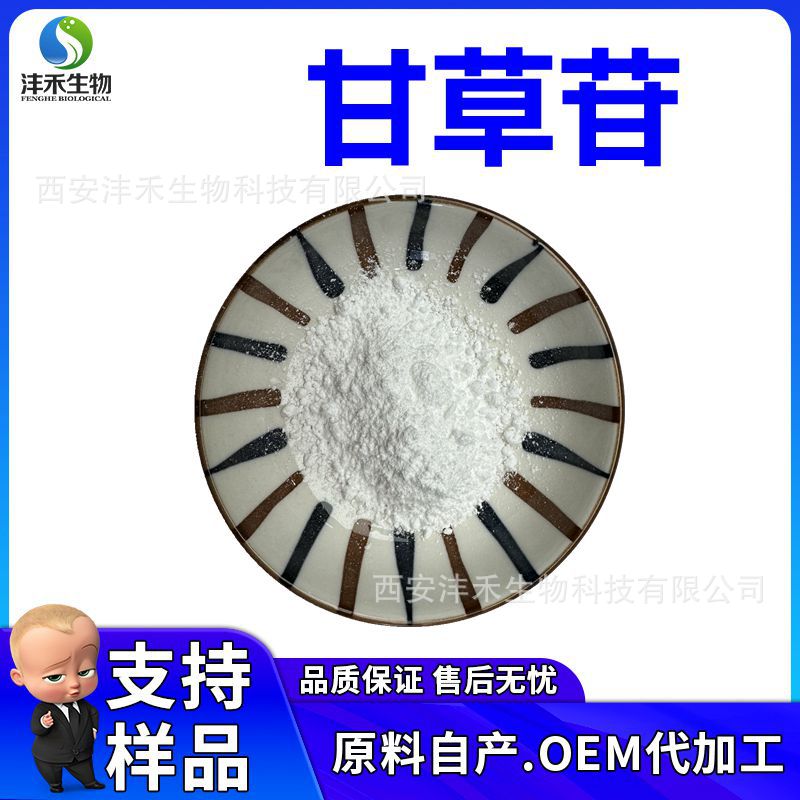 甘草苷98% 克级装 甘草提取物 全系列 多种规格 工厂现货 包邮