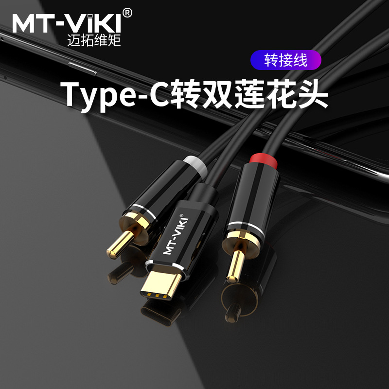 迈拓维矩Type-C转红白双莲花USB-C转L/R单体声转接线1米MT-TA03