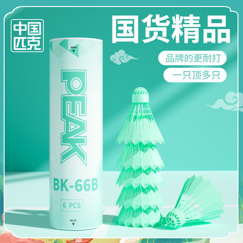 PEAK/匹克仿生尼龙羽毛球正品超耐打专业训练比赛专用仿真TPR球头|undefined