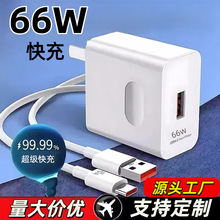66W超级快充充电头欧规美规USB口适用于华为手机原厂充电器批发