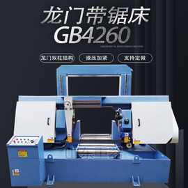 GB4260龙门带锯床金属锯床gb4260半自动卧式锯床锯成捆料带锯床