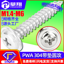 304不锈钢PWA十字圆头带垫片自攻螺丝盘头带介子自攻螺钉M2/M3/M4
