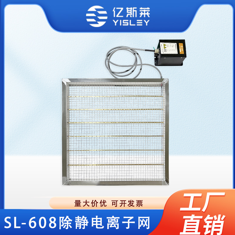 亿斯莱SL-608除静电离子网净化室消除器FFU风口防静电可厂家直销