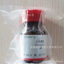 D-生物素 D-促进素 VB7  维生素H CAS:58-85-5 科研实验试剂