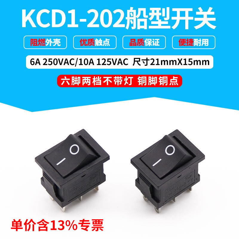 专票价船型翘板开关 KCD1-202 六脚二档 6脚两档位波动开关 黑色