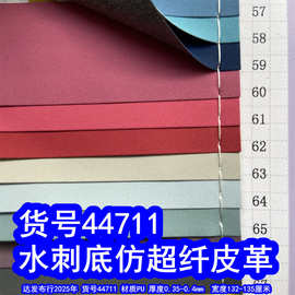 44711#水刺底仿超纤皮革、水刺底摩卡纹磨砂皮革手机皮套包装皮革