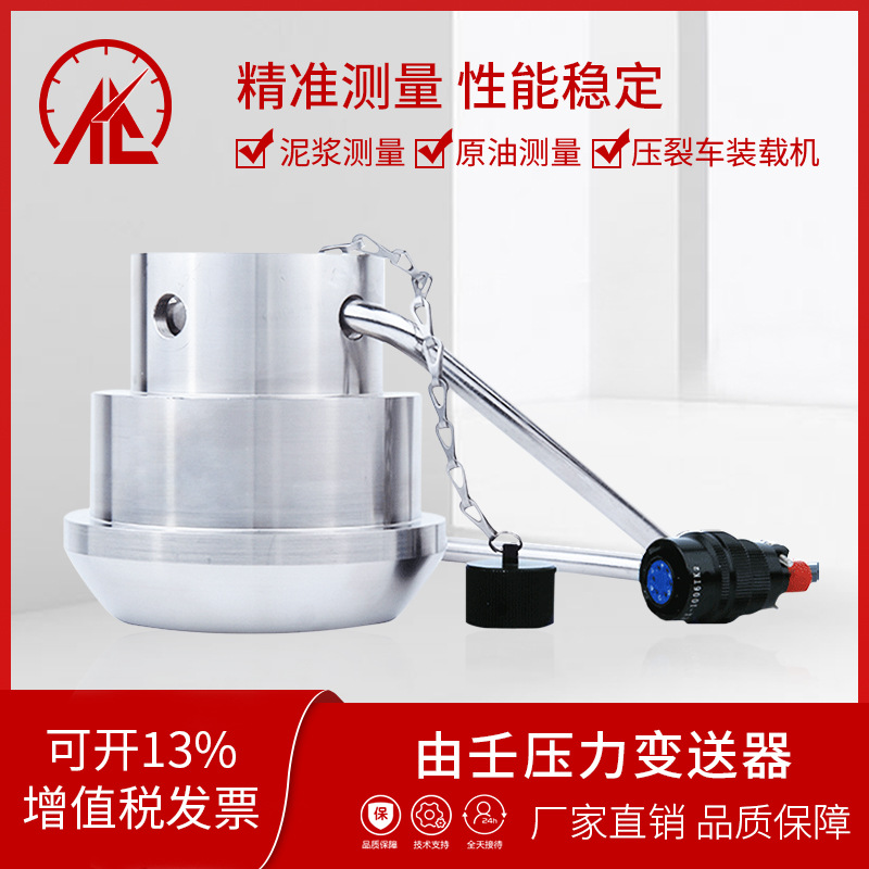 由壬压裂车用压力变送器压裂车传感器泥浆制砖湿土原油勘探盾构