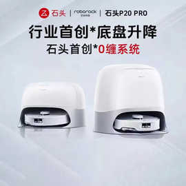 石头P20Pro扫地机器人扫拖一体扫拖洗烘一体机集尘热水洗拖布烘干