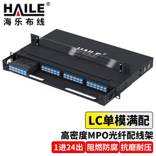 HAILE海乐高密度MPO光纤配线架兼容MTP96芯LC单模配4个1进24出
