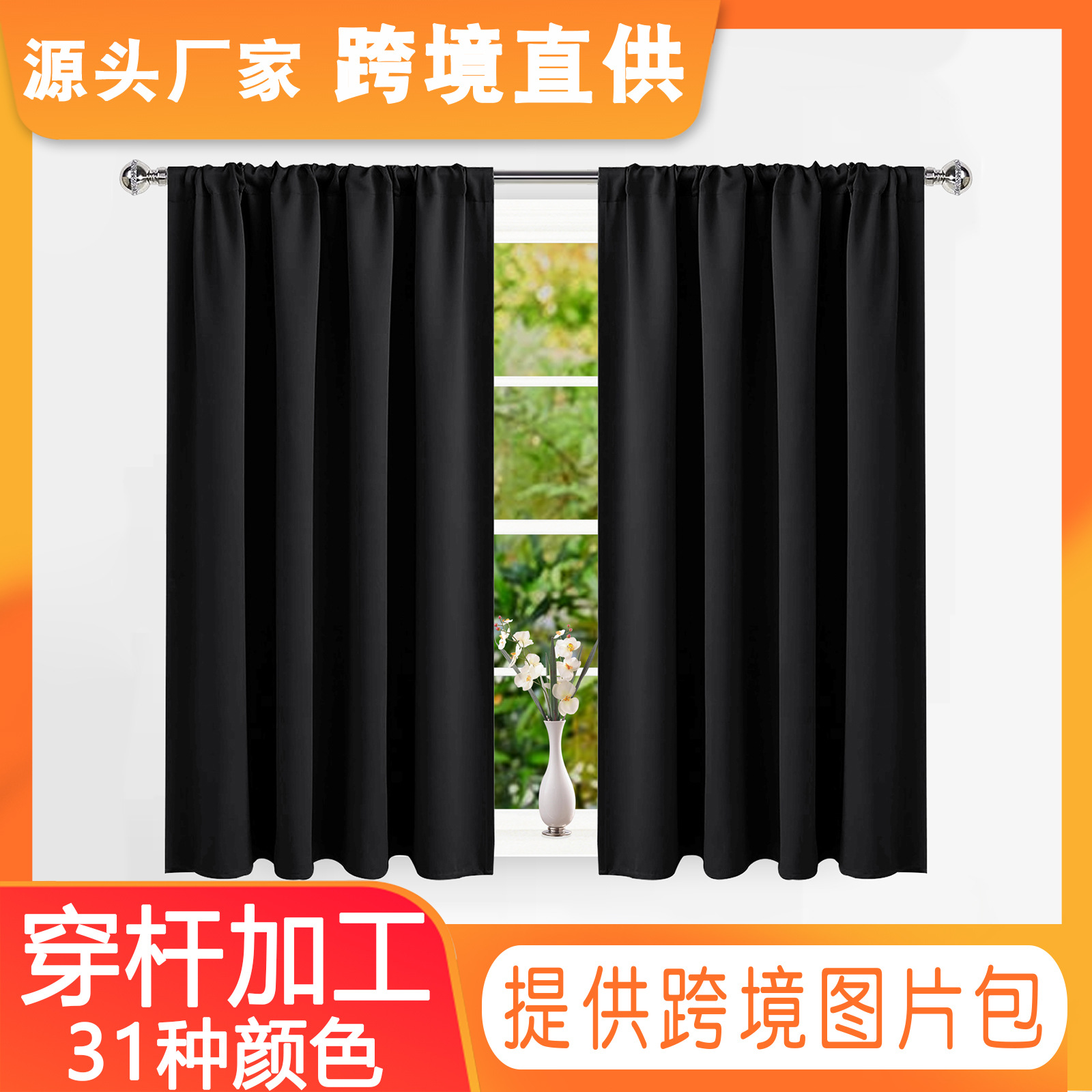 高精密无光布代发跨境纯色遮光窗帘穿杆口隔热成品外贸亚马逊窗帘