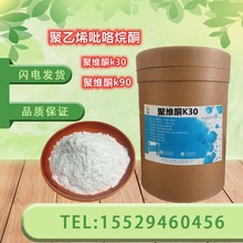 食品级PVP聚维酮k30 酒精增稠剂聚维酮k90聚乙烯吡咯烷酮 聚维酮