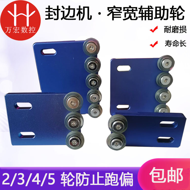 全自动封边机窄边辅助轮2轮3轮4轮5轮送料轮防止跑偏雕刻机配件