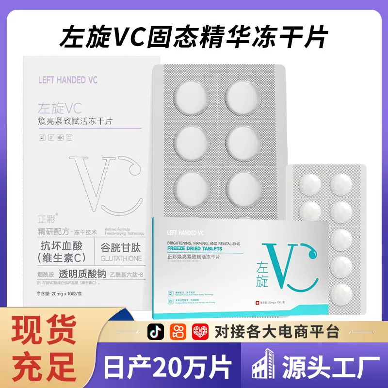 正彩左旋vc固态冻干片焕亮紧致赋活面部抗皱滋润护肤品冻干粉批发