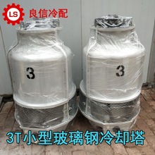 冷却塔冷水塔 工业 小型 玻璃钢3T 2T散热凉水塔3吨5吨每小时