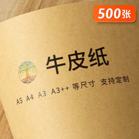 A4牛皮纸A3封面纸120g160g牛皮卡纸80g打印纸手工折纸硬卡纸300g