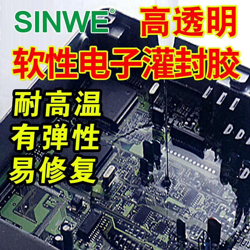 阻燃导热灌封胶高透明电子硅胶模块填充胶PCB线路板抗漏电保护剂
