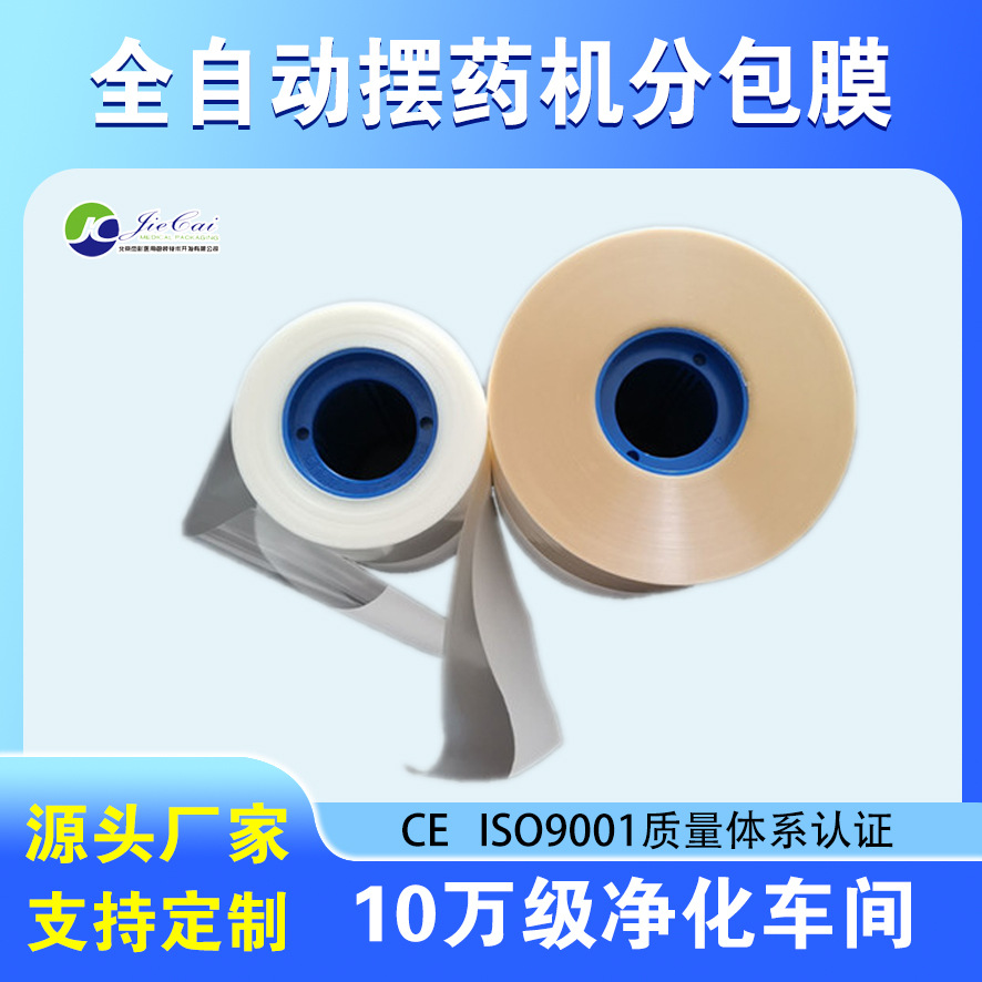 全自动摆药机包装膜 包药机分包纸对折 分包机包药袋厂家直供