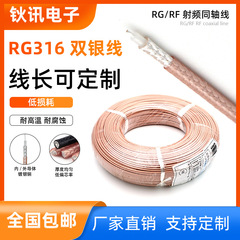 RG316 銀メッキテフロン高温耐性 RF 同軸ケーブル純銅 RF アンテナフィーダ/信号延長ケーブル