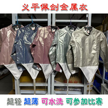义平彩色可水洗成人儿童击剑佩剑金属衣导电服可参加比赛击剑用品