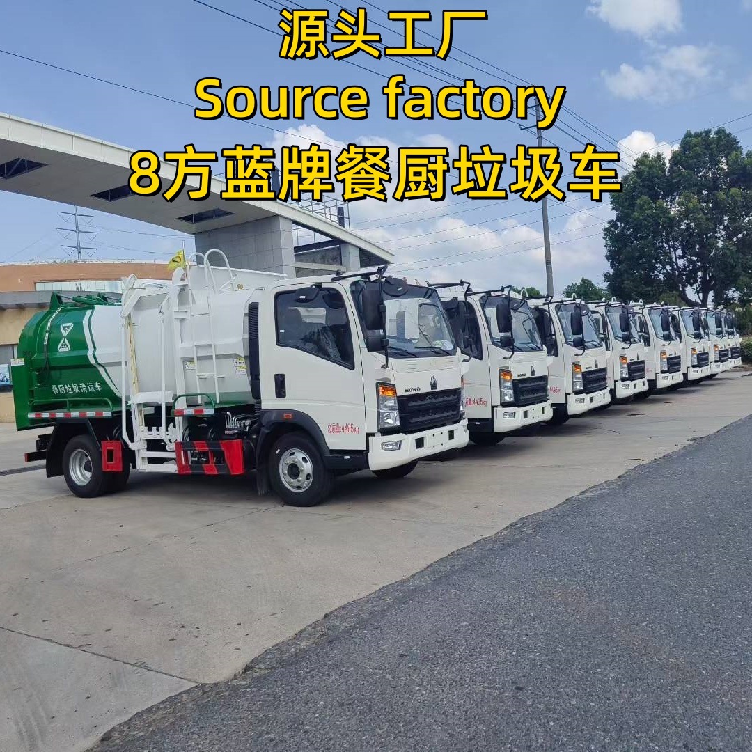 重汽豪沃8方蓝牌餐厨垃圾车  食堂学校厨房餐前餐后垃圾收集车