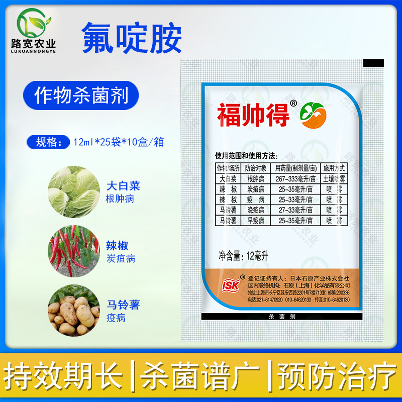 石原福帅得氟啶胺大白菜根肿病马铃薯早疫病晚疫病农药杀菌剂12ml