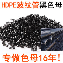 波纹管色母HDPE波纹管专用色母粒HDPE波纹管黑色母波纹管材黑色种
