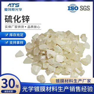 工厂直供 硫化锌晶体 ZnS镀红外膜用光学真空镀膜材料 硫化锌颗粒
